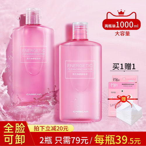 卡姿兰卸妆水温和卸妆不刺激正品