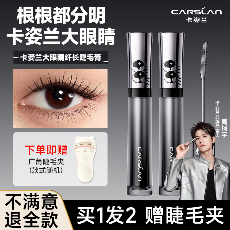 卡姿兰大眼睛睫毛膏防水纤长卷翘不晕染第一名浓密持久定型不塌陷