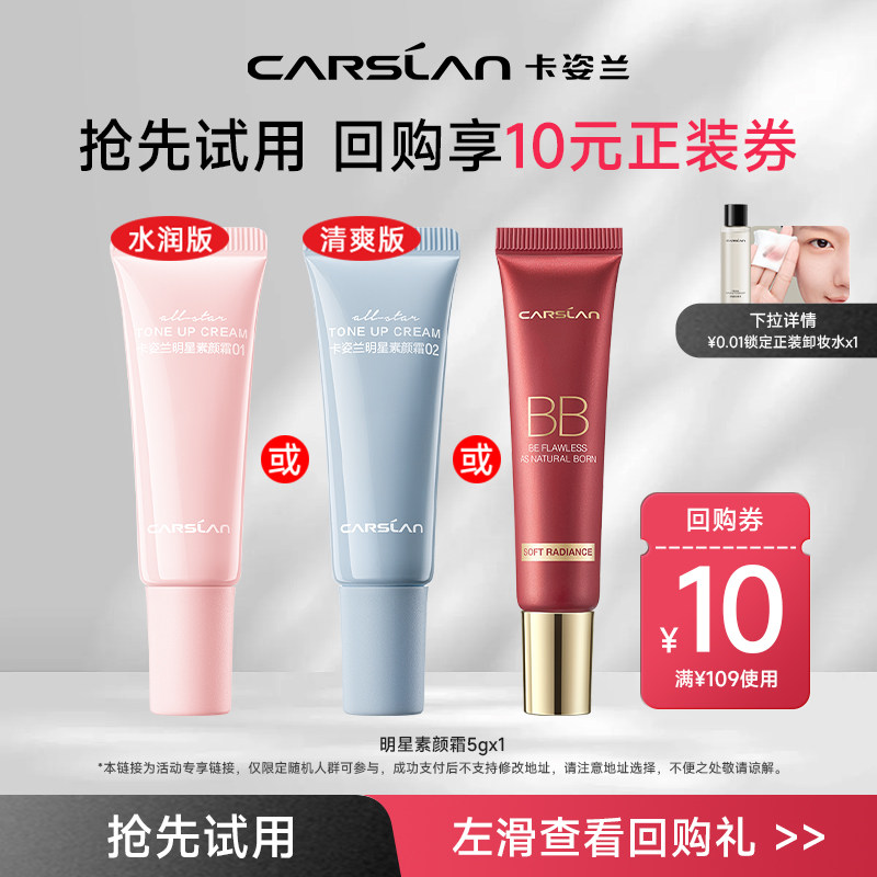 [百亿]卡姿兰明星素颜霜5g中样 自然裸妆懒人霜官方正品,彩妆/香水/美妆工具,隔离/妆前/素颜霜,淘宝优惠券,粉丝福利购,淘宝优惠卷