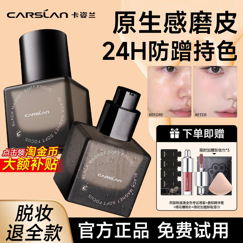 卡姿兰黑磁粉底液遮瑕持久不脱妆混油干皮控油打底bb霜隔离霜正品
