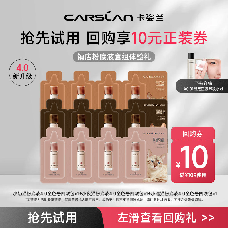 [U先试用] 4.0升级款卡姿兰小夜猫小奶猫小混猫粉底液4联包 正品