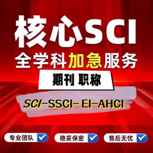 CN期刊北大核心普刊省级SCI英文职称EI会议论文献投稿发文章翻译