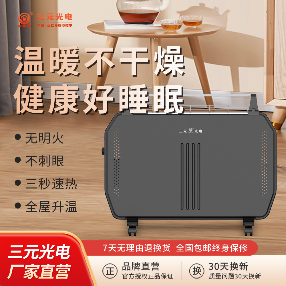三元远红外取暖器温控智能家用电暖器暖风机客厅卧室速热电烤火炉