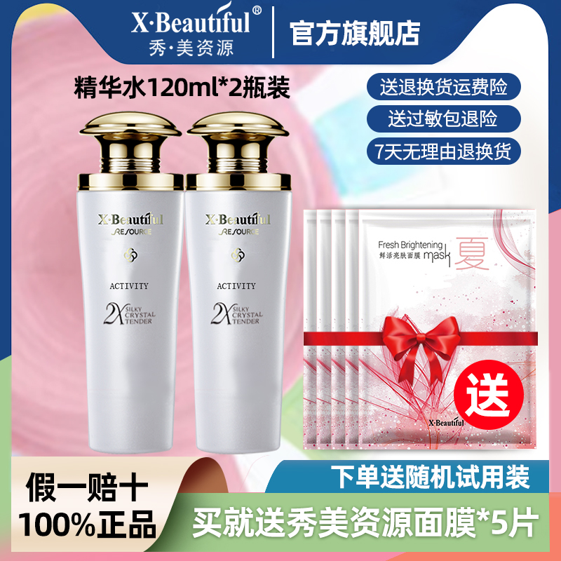 秀美资源旗舰店精华水2瓶装正品