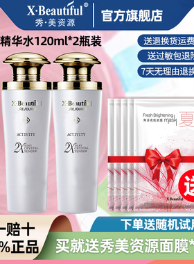 秀美资源活能保湿精华水120ml*2瓶！老客专享！