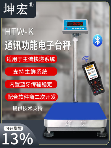 坤宏HTW-K蓝牙电子秤快递专用称带串口接观麦ERP生鲜PDA 30-500kg