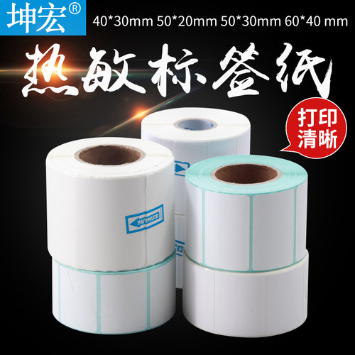 坤宏50*30mm 40*60mm多规格热敏不干胶标签打印纸条码打印秤专用 - 封面