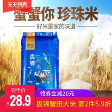 盘锦5kg【珍珠米】秋光蟹蟹你蟹田米1