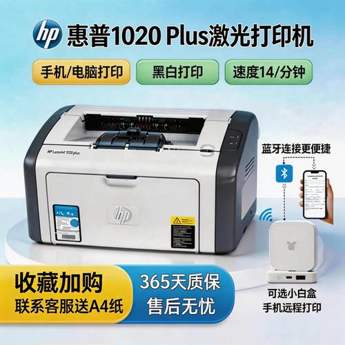 惠普1020家用小型办公黑白激光打印机P1008/07硒鼓惠普A4打印机