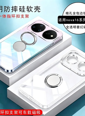 适用华为nova16手机壳nova16pro保护套16z透明硅胶软壳16ultra防摔带指环扣一体支架可车载磁吸超薄全包边