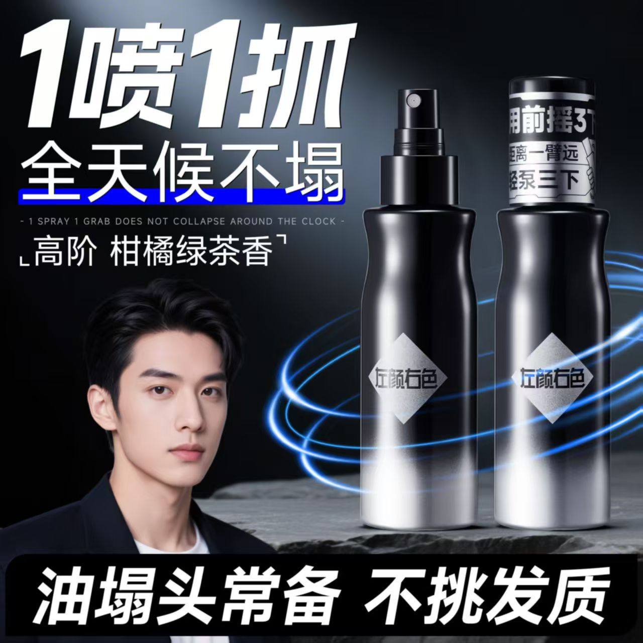 左颜右色头发蓬松水喷雾男士啫喱水发胶定型喷雾mancodes蓬蓬粉雾,美发护发/假发,定型喷雾,淘宝优惠券,粉丝福利购,淘宝优惠卷