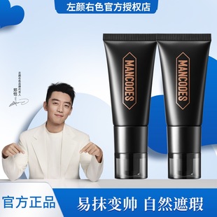左颜右色自然本色修颜霜素颜霜男女通用BB霜遮瑕亮肤mancodes正品