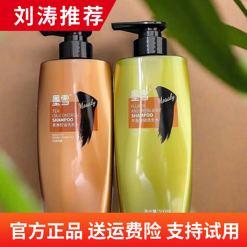 墨雪洗發(fā)水茶凈控油豐盈強韌洗發(fā)水官方旗艦正品品牌劉濤同款推薦