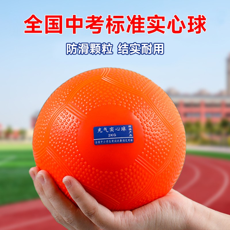 实心球中考专用2公斤学生训练器材体育男女小学生橡胶1kg铅球考试