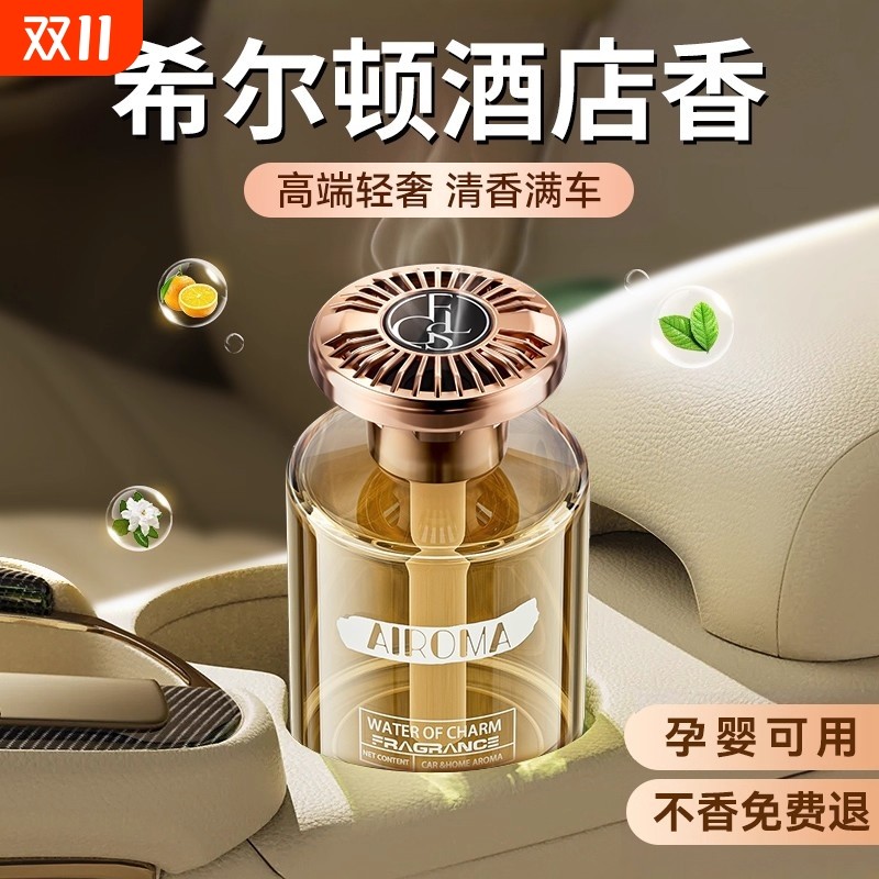 希尔顿车载香薰2025新款高级香水汽车内持久留香车女专用高档香氛