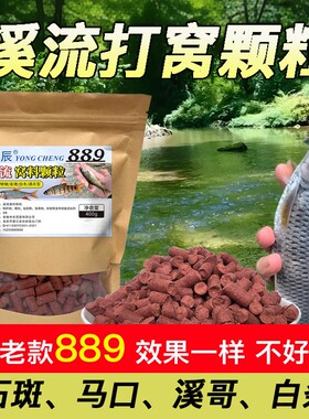 溪流钓打窝料野钓打窝颗粒钓鱼窝料马口白条溪哥石斑通杀889饵料