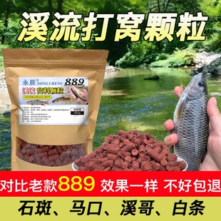 溪流钓打窝料野钓打窝颗粒钓鱼窝料马口白条溪哥石斑通杀889饵料