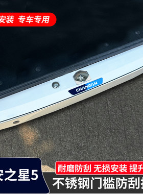长安之星5后护板不锈钢门槛条
