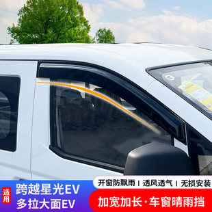 长安跨越星光EV多拉大面车窗晴雨挡雨眉改装挡雨板遮雨条专用配件