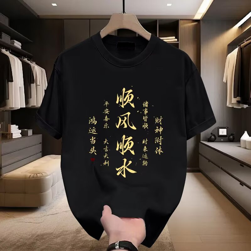 中国风顺风顺水文字印花短袖t恤男女夏季新款国潮财神附体体恤衫