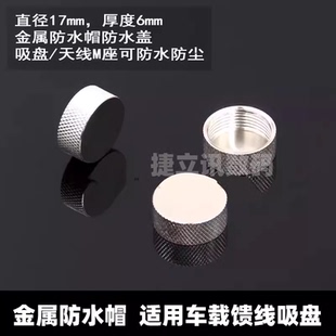 对讲机烟斗头金属防水帽 防水盖 吸盘/车台车载天线M座防水防尘帽