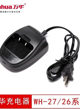 wanhua万华对讲机充电器WH26 WH27 WH36系列对讲机锂电池原装座充