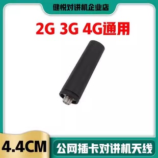 全国公网对讲机天线 2G3G4G天翼对讲机天线 通用SMA母头迷你天线