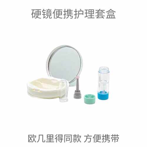 护理收纳rgp角膜塑形镜欧几里得