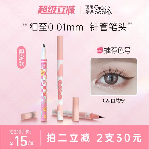 gracebabi针细眼线液笔