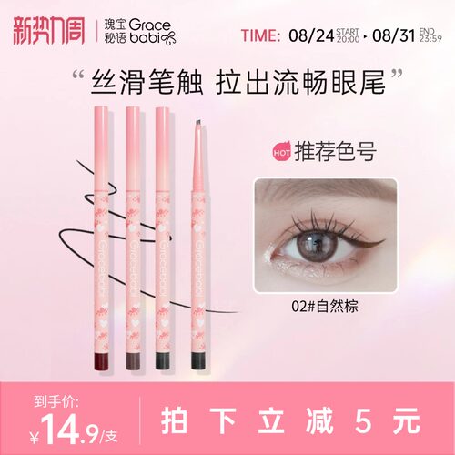 Gracebabi扁头不晕染眼线胶笔
