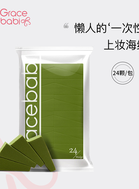 Gracebabi美妆蛋抹茶三角彩妆粉扑化妆海绵美妆工具BB霜粉底粉扑