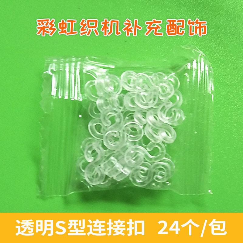 彩虹手链编织透明s型连接扣 DIY手工配件 彩虹织机补充配饰S扣