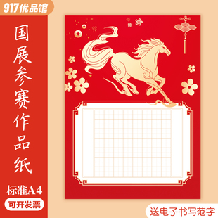 2026马年硬笔书法纸新年红色田字格学生学校展览五言七言比赛专用