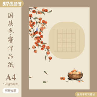 A4硬笔书法作品纸小学生儿童田字格五言七言国风国展比赛专用20格