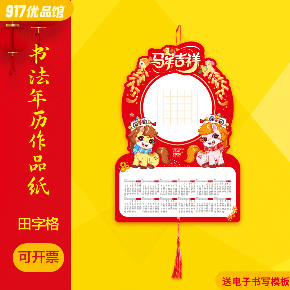 2026年马年硬笔书法挂历日历年历作品纸空白新年五言七言20格28格