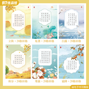 秋日秋天二十四节气硬笔书法作品纸古诗书写纸24田字格立秋霜降