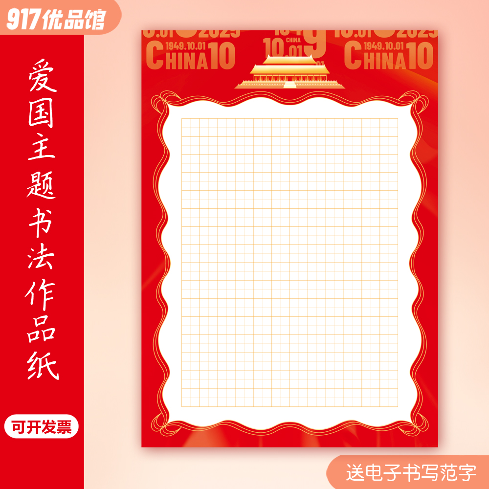 标准A4爱国主题硬笔书法作品纸国庆红色田格少年中国说比赛参赛厚