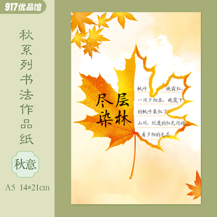 A5硬笔书法作品纸田字格枫叶银杏叶水果古诗句练字书写秋天10格