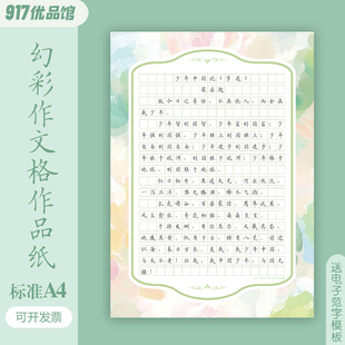 硬笔书法作品纸A4作文格书信参赛稿纸信纸练字书写纸方格机构参赛