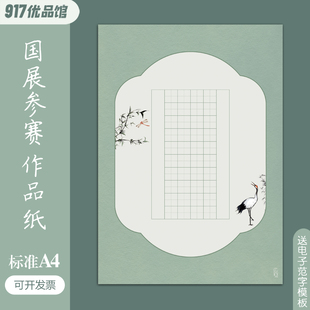 标准A4硬笔书法作品纸田格40格56格国风国展比赛成人学生考级专用