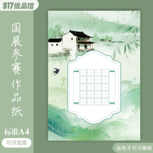 标准A4硬笔书法作品纸20格28格田字格五七言清明节春天春季 比赛纸