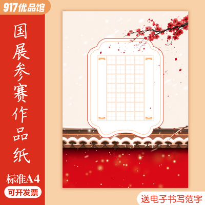 A4硬笔书法作品纸20格28格梅花五言七言田字格新年红色比赛参赛纸