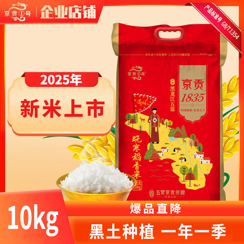 京贡1号黑龙江东北1835晓寒正红旗10公斤编织装秋收新米