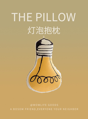 创意小众亮灯灯泡抱枕沙发高级靠垫工位趣味靠枕家居装饰枕头腰靠