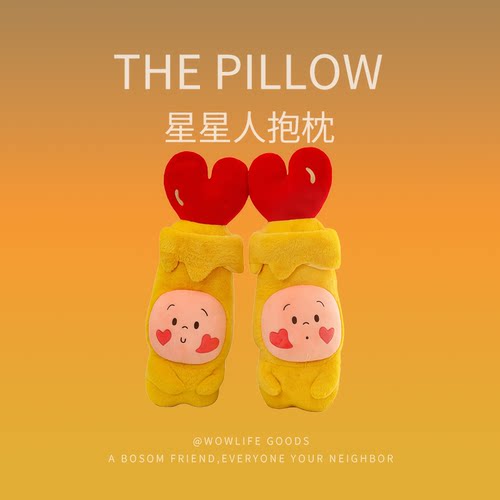可爱星星人毛绒长条抱枕