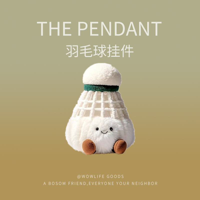 可爱羽毛球挂件毛绒小玩偶包包创意饰品朋友生日礼物送女生钥匙扣