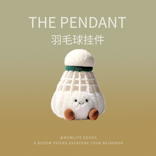 可爱羽毛球挂件毛绒小玩偶包包创意饰品朋友生日礼物送女生钥匙扣