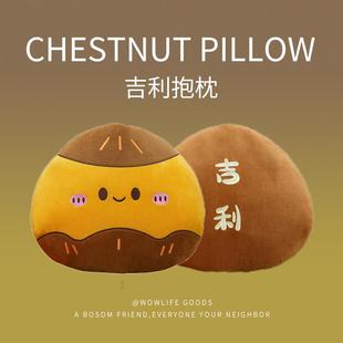 可爱炒板栗子玩偶吉利抱枕上班工位好物座椅靠垫毛绒玩具送人礼物
