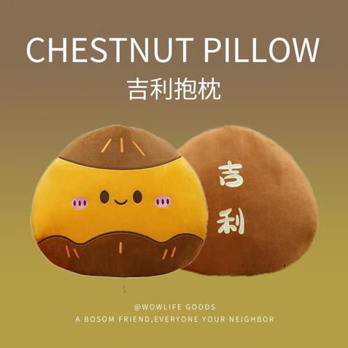 可爱炒板栗子玩偶吉利抱枕上班工位好物座椅靠垫毛绒玩具送人礼物