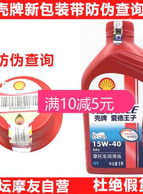 壳牌爱德王子摩托车机油AX3 15W40踏板女装弯梁四冲程4T机油SG级